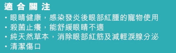 洗眼爽(外用・貓犬寵物)